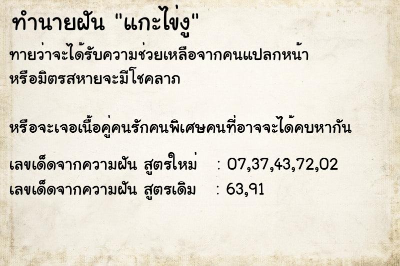ทำนายฝันทำนายฝันแกะไข่งู