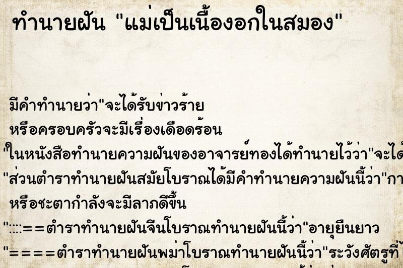ทำนายฝัน แม่เป็นเนื้องอกในสมอง