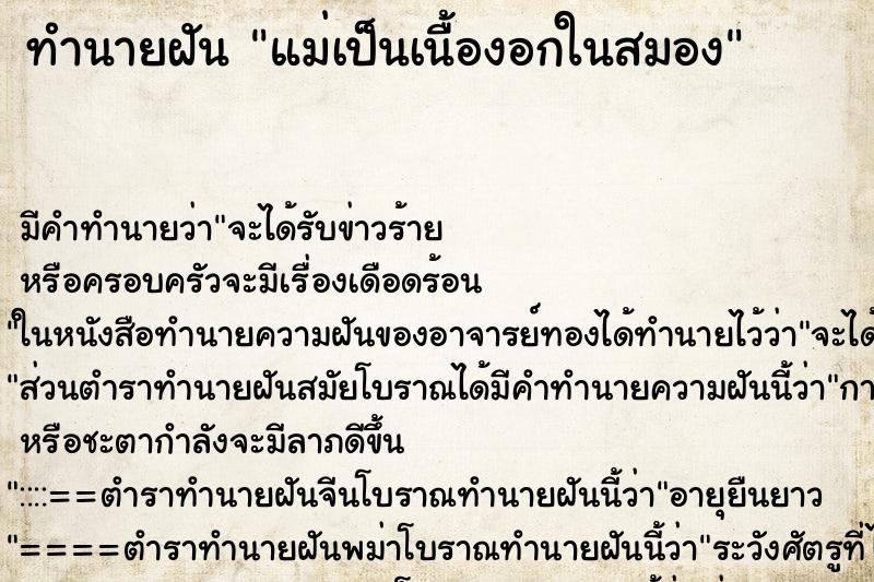 ทำนายฝัน แม่เป็นเนื้องอกในสมอง ตำราโบราณ แม่นที่สุดในโลก