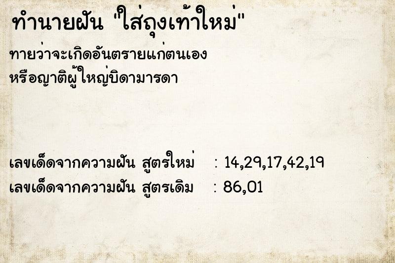 ทำนายฝันทำนายฝันใส่ถุงเท้าใหม่