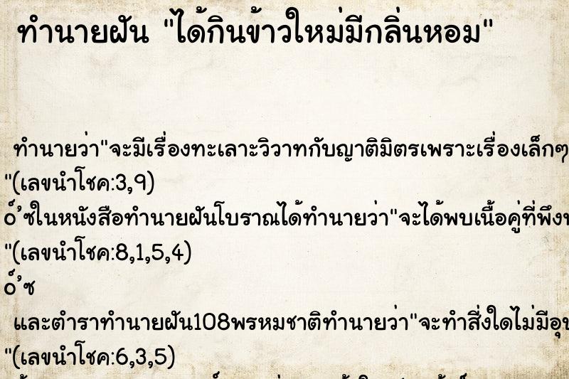 ทำนายฝันทำนายฝันได้กินข้าวใหม่มีกลิ่นหอม