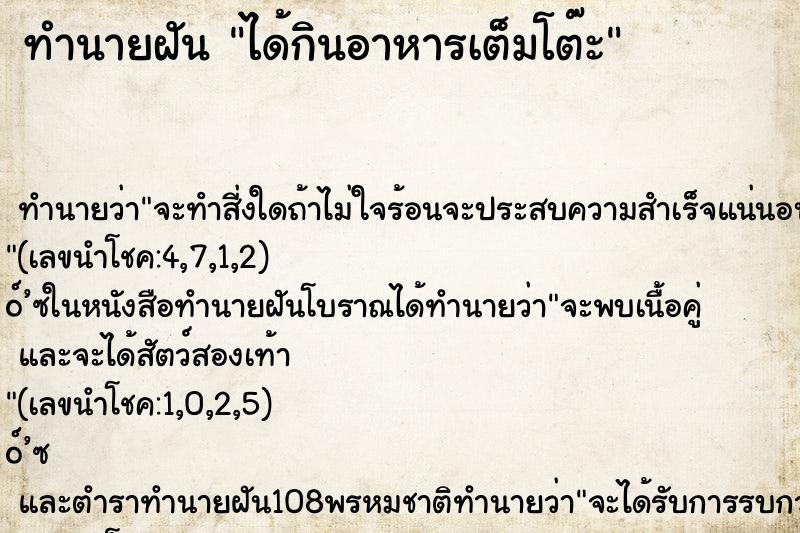 ทำนายฝัน ได้กินอาหารเต็มโต๊ะ