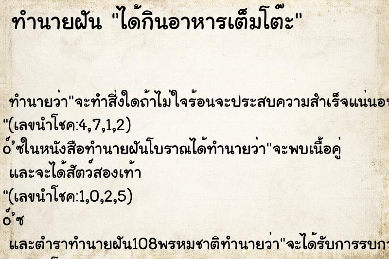 ทำนายฝัน ได้กินอาหารเต็มโต๊ะ ตำราโบราณ แม่นที่สุดในโลก