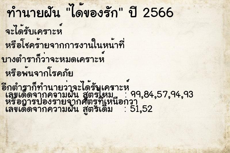ทำนายฝันทำนายฝันได้ของรัก