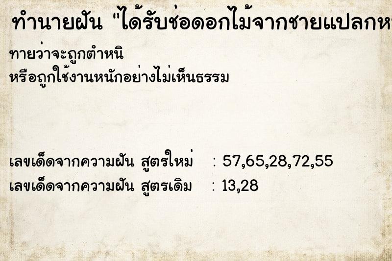 ทำนายฝันทำนายฝันได้รับช่อดอกไม้จากชายแปลกหน้า