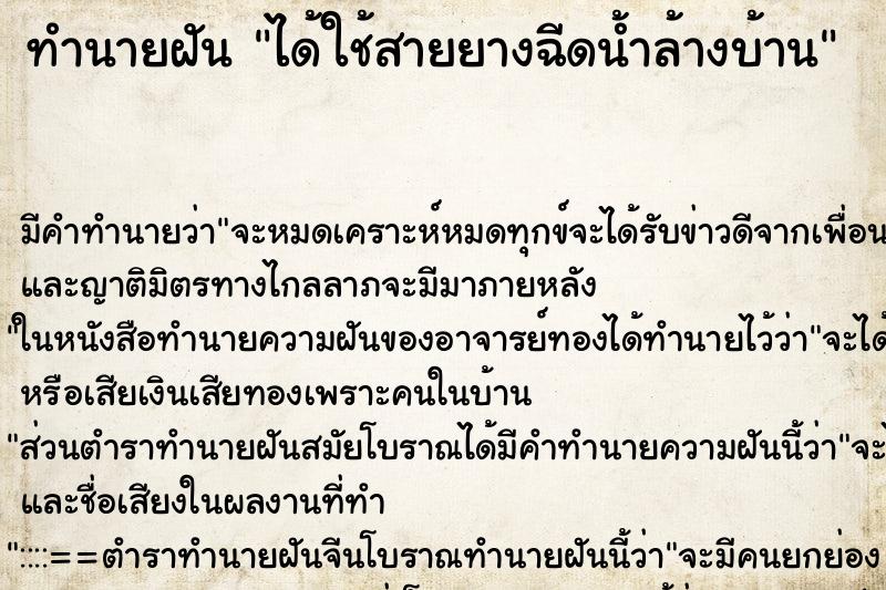 ทำนายฝัน ได้ใช้สายยางฉีดน้ำล้างบ้าน ตำราโบราณ แม่นที่สุดในโลก