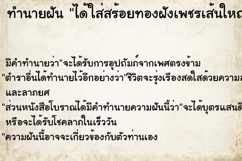 ทำนายฝันทำนายฝันได้ใส่สร้อยทองฝังเพชรเส้นใหญ่