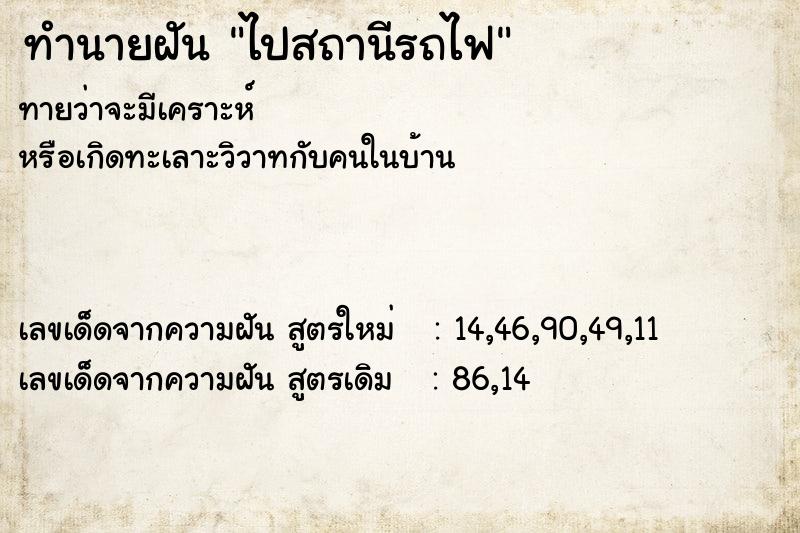 ทำนายฝันทำนายฝันไปสถานีรถไฟ