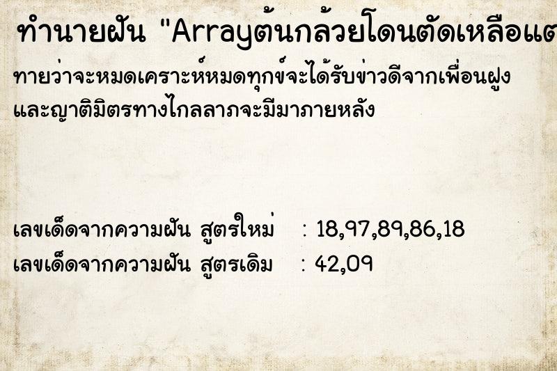 ทำนายฝันArrayต้นกล้วยโดนตัดเหลือแต่ตอ ทำนายฝันทำนายฝันArrayต้นกล้วยโดนตัดเหลือแต่ตอ