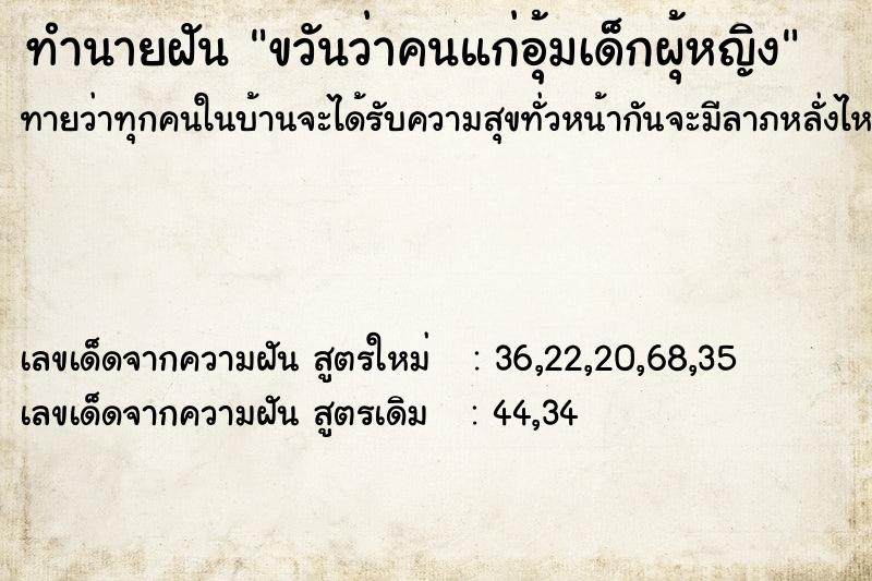 ทำนายฝันทำนายฝันขวันว่าคนแก่อุ้มเด็กผุ้หญิง