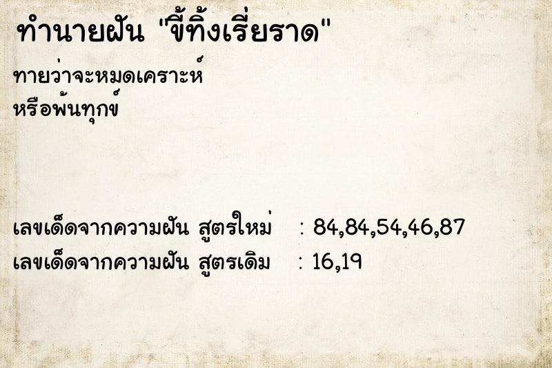 ทำนายฝันทำนายฝันขี้ทิ้งเรี่ยราด