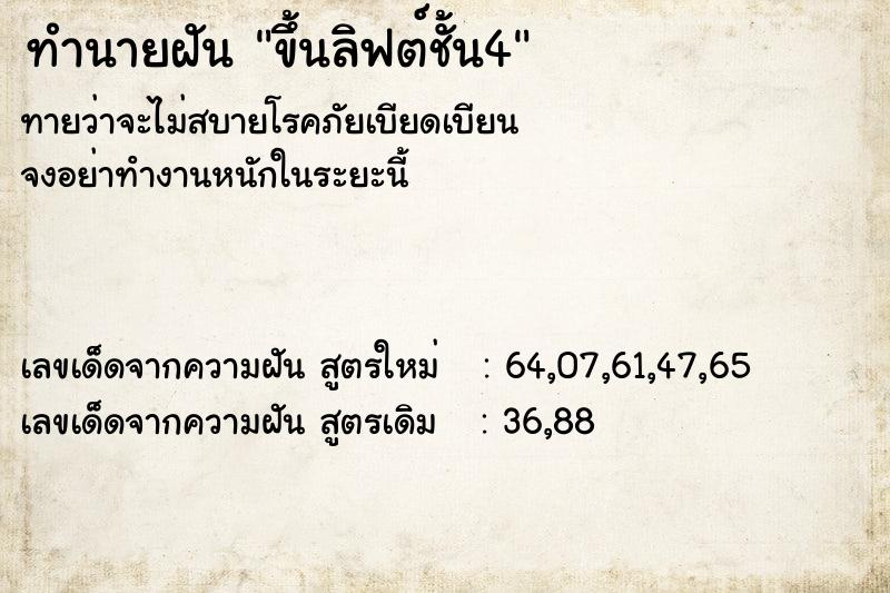 ทำนายฝันทำนายฝันขึ้นลิฟต์ชั้น4