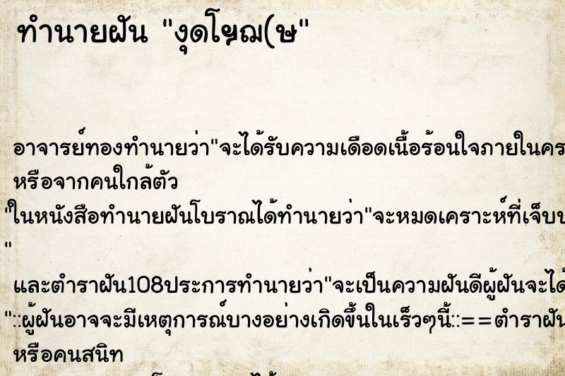 ทำนายฝันงุดโฯฌ(ษ ทำนายฝันทำนายฝันงุดโฯฌ(ษ