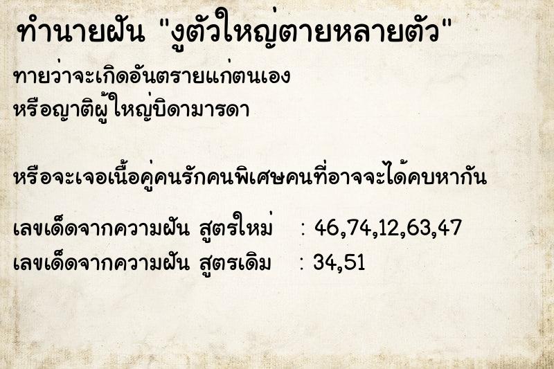 ทำนายฝัน งูตัวใหญ่ตายหลายตัว