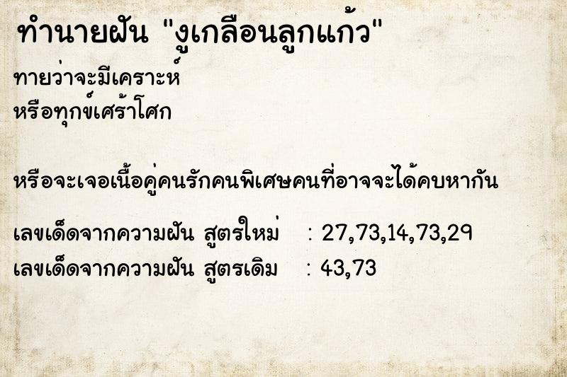 ทำนายฝันงูเกลือนลูกแก้ว ทำนายฝันทำนายฝันงูเกลือนลูกแก้ว