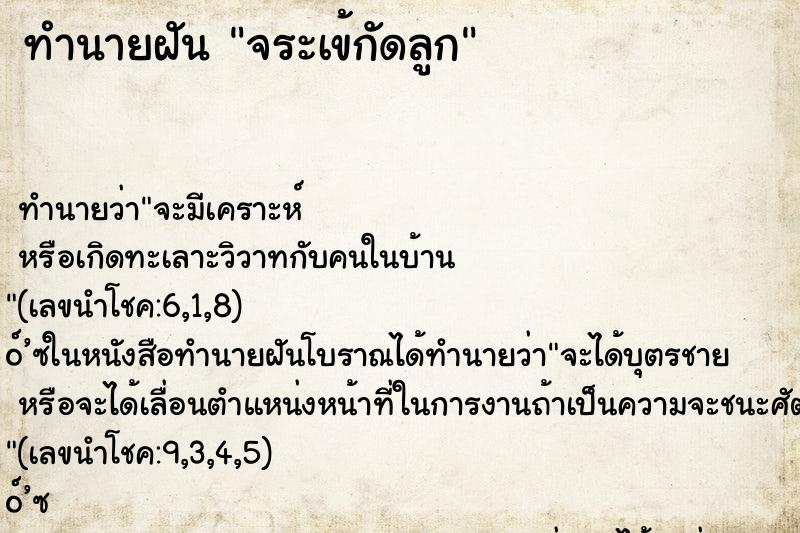 ทำนายฝัน จระเข้กัดลูก