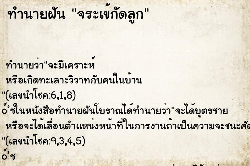 ทำนายฝัน จระเข้กัดลูก ตำราโบราณ แม่นที่สุดในโลก