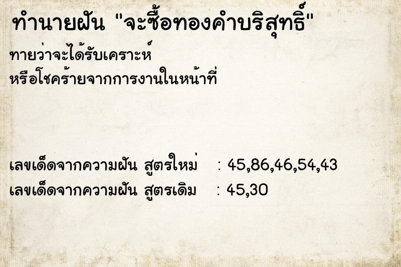 ทำนายฝันจะซื้อทองคำบริสุทธิ์ ทำนายฝันทำนายฝันจะซื้อทองคำบริสุทธิ์