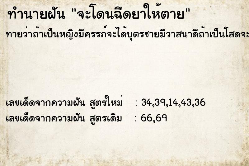 ทำนายฝันจะโดนฉีดยาให้ตาย ทำนายฝันทำนายฝันจะโดนฉีดยาให้ตาย