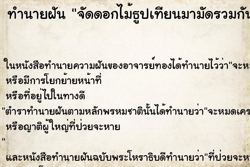 ทำนายฝันทำนายฝันจัดดอกไม้ธูปเทียนมามัดรวมกัน