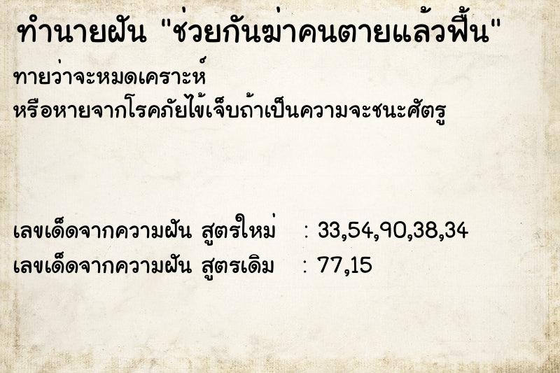 ทำนายฝันทำนายฝันช่วยกันฆ่าคนตายแล้วฟื้น