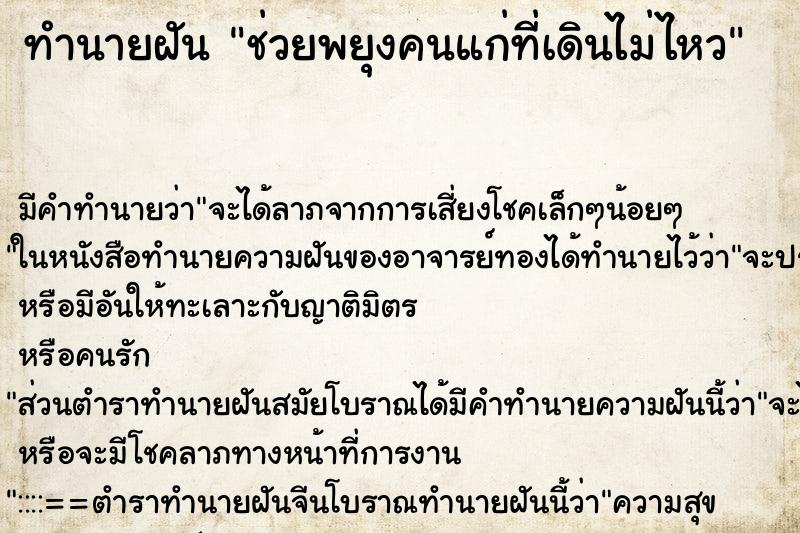 ทำนายฝัน ช่วยพยุงคนแก่ที่เดินไม่ไหว ทำนายฝัน ช่วยพยุงคนแก่ที่เดินไม่ไหว