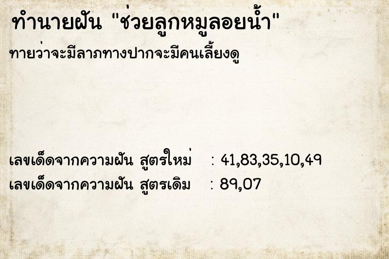 ทำนายฝันทำนายฝันช่วยลูกหมูลอยน้ำ
