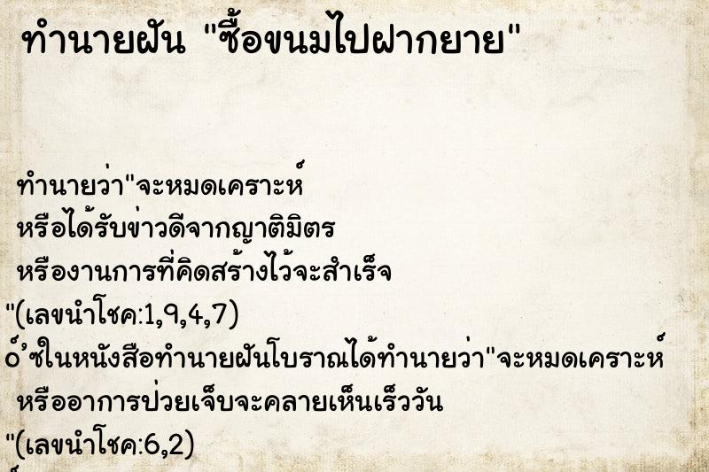 ทำนายฝัน ซื้อขนมไปฝากยาย