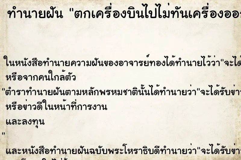 ทำนายฝัน ตกเครื่องบินไปไม่ทันเครื่องออก ตำราโบราณ แม่นที่สุดในโลก