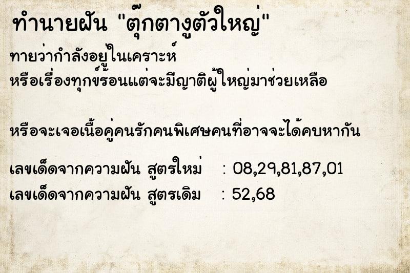 ทำนายฝัน ตุ๊กตางูตัวใหญ่