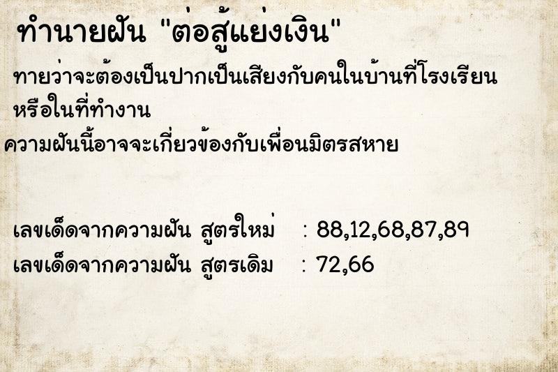 ทำนายฝันทำนายฝันต่อสู้แย่งเงิน