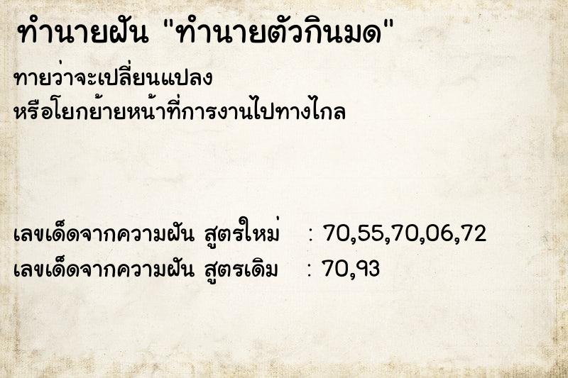 ทำนายฝันทำนายตัวกินมด ทำนายฝันทำนายฝันทำนายตัวกินมด