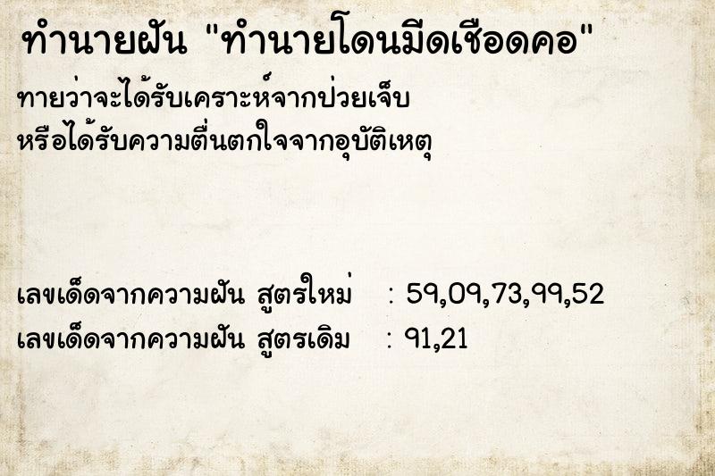 ทำนายฝันทำนายฝันทำนายโดนมีดเชือดคอ