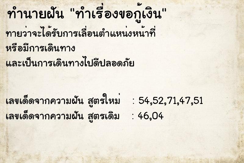 ทำนายฝันทำเรื่องขอกู้เงิน ทำนายฝันทำนายฝันทำเรื่องขอกู้เงิน