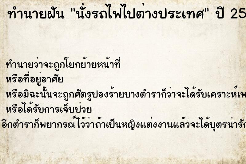 ทำนายฝัน นั่งรถไฟไปต่างประเทศ ทำนายฝัน นั่งรถไฟไปต่างประเทศ