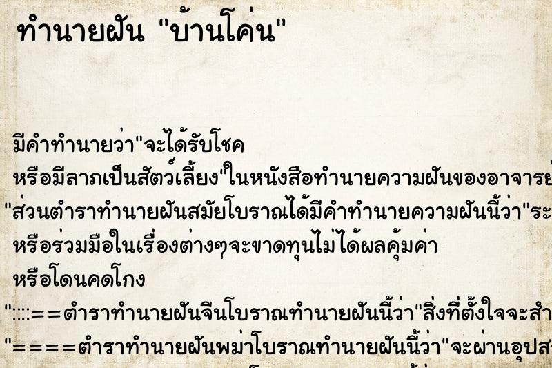 ทำนายฝันทำนายฝันบ้านโค่น