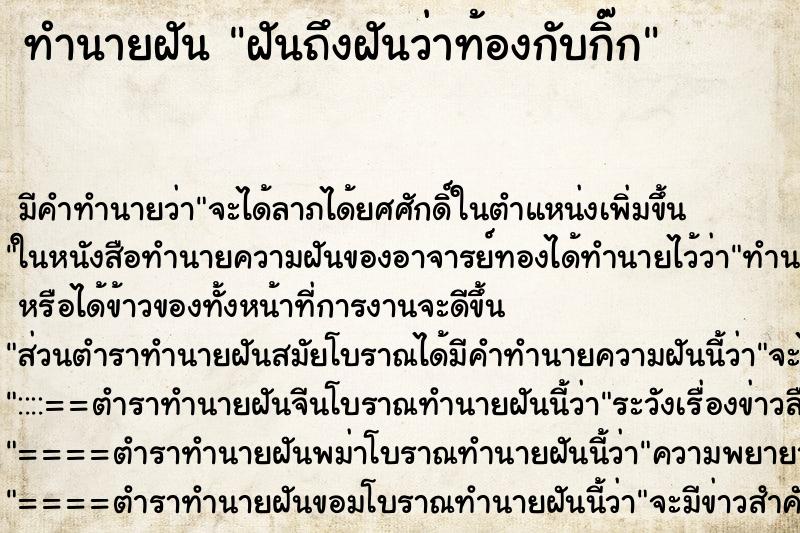 ทำนายฝันทำนายฝันฝันถึงฝันว่าท้องกับกิ๊ก