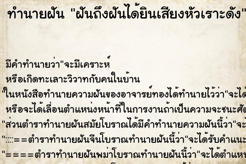 ทำนายฝันทำนายฝันฝันถึงฝันได้ยินเสียงหัวเราะดัง