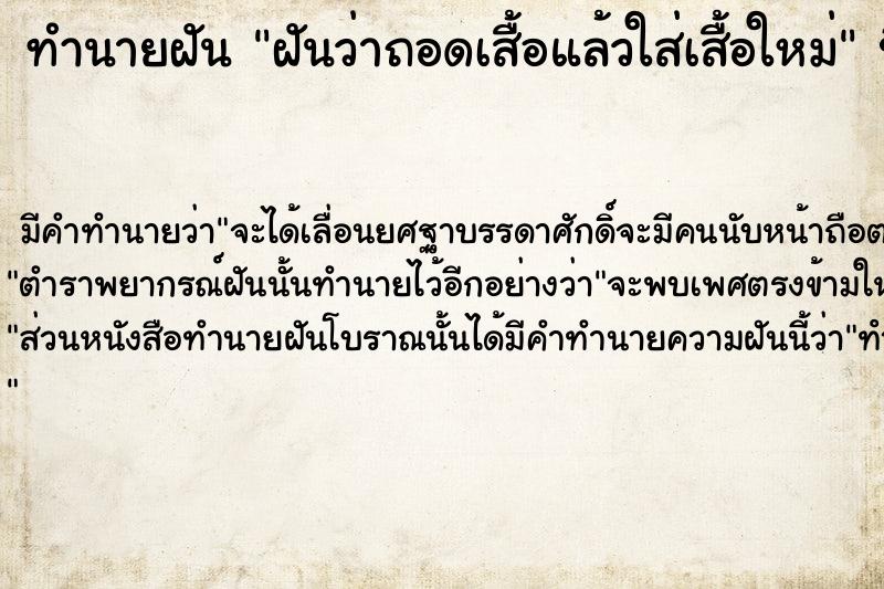 ทำนายฝันฝันว่าถอดเสื้อแล้วใส่เสื้อใหม่ ทำนายฝันทำนายฝันฝันว่าถอดเสื้อแล้วใส่เสื้อใหม่