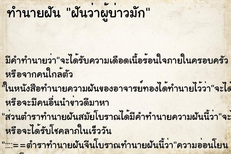 ทำนายฝัน ฝันว่าผู้บ่าวมัก ทำนายฝัน ฝันว่าผู้บ่าวมัก