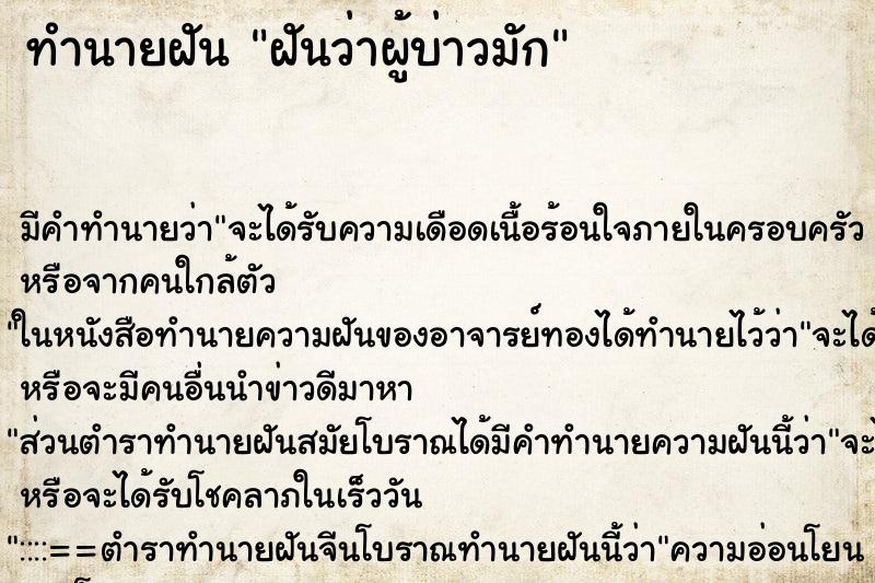 ทำนายฝัน ฝันว่าผู้บ่าวมัก ตำราโบราณ แม่นที่สุดในโลก