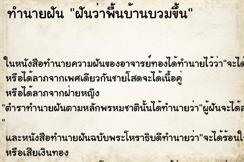 ทำนายฝันฝันว่าพื้นบ้านบวมขึ้น ทำนายฝันทำนายฝันฝันว่าพื้นบ้านบวมขึ้น