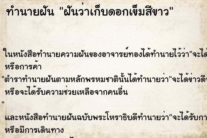 ทำนายฝันทำนายฝันฝันว่าเก็บดอกเข็มสีขาว