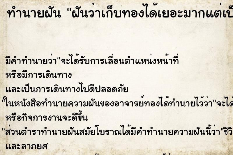 ทำนายฝันทำนายฝันฝันว่าเก็บทองได้เยอะมากแต่เป็นทองปลอม