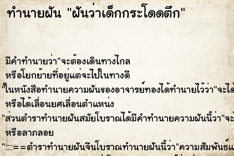 ทำนายฝันฝันว่าเด็กกระโดดตึก ทำนายฝันทำนายฝันฝันว่าเด็กกระโดดตึก