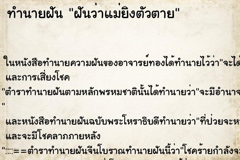 ทำนายฝันทำนายฝันฝันว่าแม่ยิงตัวตาย