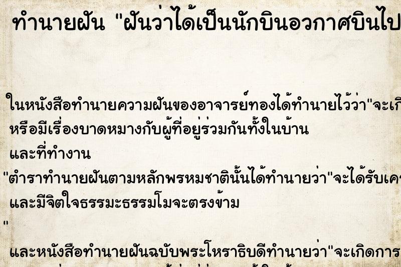 ทำนายฝันทำนายฝันฝันว่าได้เป็นนักบินอวกาศบินไปดวง