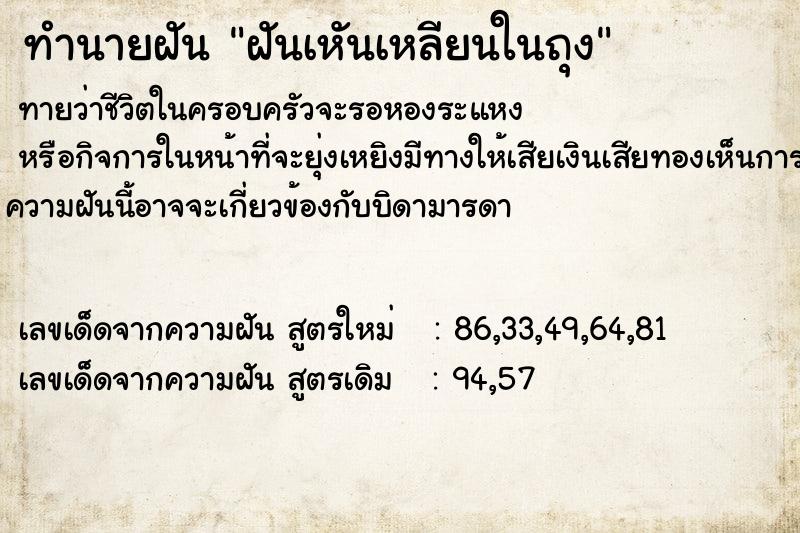 ทำนายฝันทำนายฝันฝันเหันเหลียนในถุง