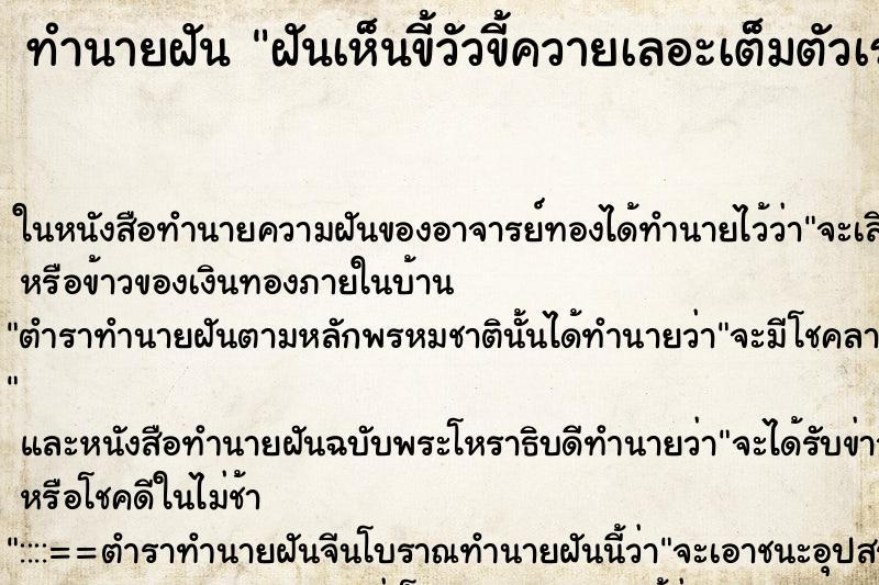 ทำนายฝันทำนายฝันฝันเห็นขี้วัวขี้ควายเลอะเต็มตัวเรา