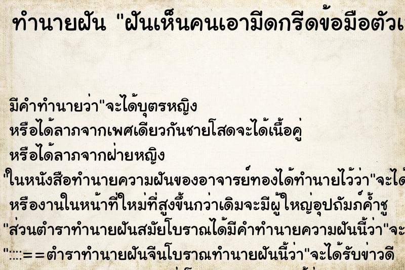 ทำนายฝัน ฝันเห็นคนเอามีดกรีดข้อมือตัวเองเลือดออกแดง ตำราโบราณ แม่นที่สุดในโลก